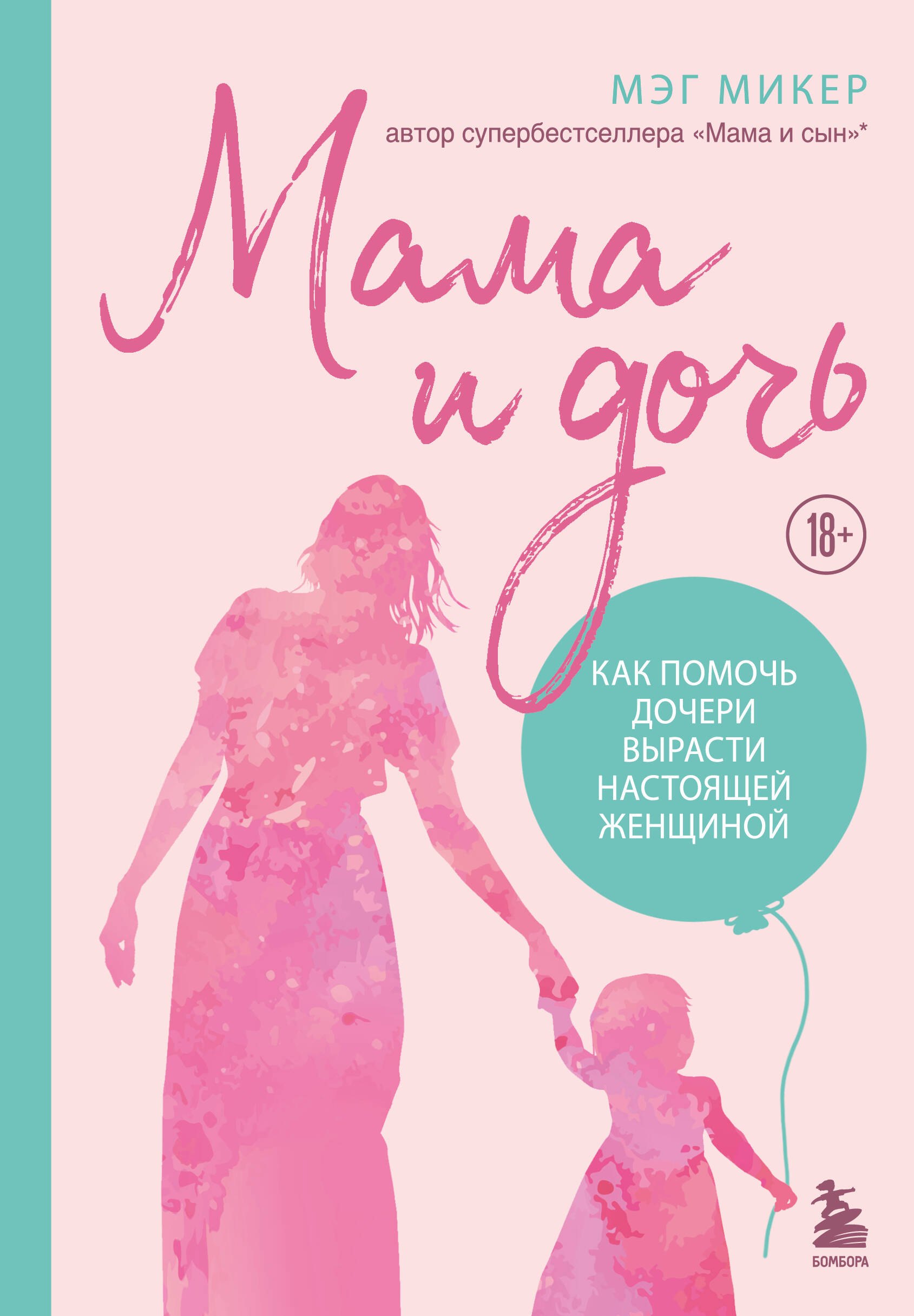 

Мама и дочь. Как помочь дочери вырасти настоящей женщиной (издание 2-е, исправленное)