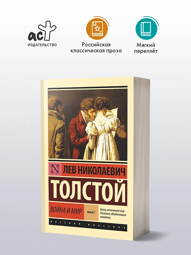 Книга Война и мир. Книга 1 (тт. 1, 2 : роман) (Лев Толстой) — 6