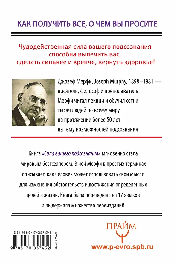 Книга Сила вашего подсознания. Как получить все, о чем вы просите. Пер. с англ. (Джозеф Мэрфи) — 2