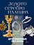 Драгоценные металлы. Золото, серебро, платина — 3185969 — 1