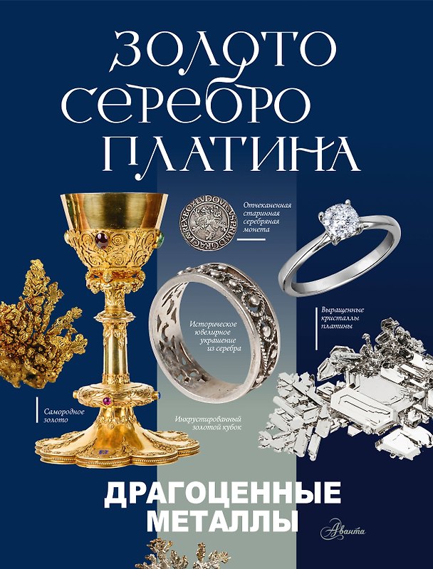 Книга Драгоценные металлы. Золото, серебро, платина () — 1