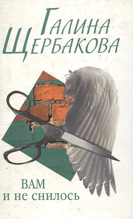 Книга Вам и не снилось (Галина Щербакова)
