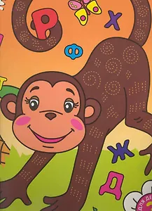 Мои первые буквы. Часть 2. Раскраска с наклейками для детей от 3 лет