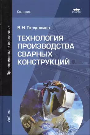 Технология производства сварных конструкций. Учебник. 5-е издание, стереотипное — 2444312 — 1