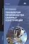 Технология производства сварных конструкций. Учебник. 5-е издание, стереотипное — 2444312 — 1