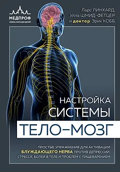 Настройка системы тело-мозг. Простые упражнения для активации блуждающего нерва против депрессии, стресса, боли в теле и проблем с пищеварением