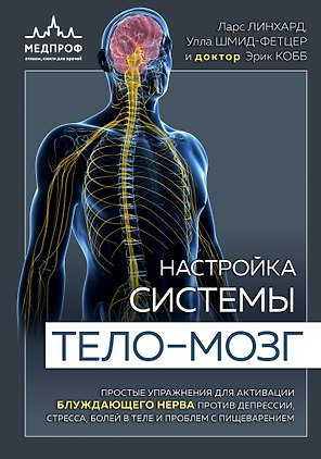 Настройка системы тело-мозг. Простые упражнения для активации блуждающего нерва против депрессии, стресса, боли в теле и проблем с пищеварением