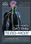 Настройка системы тело-мозг. Простые упражнения для активации блуждающего нерва против депрессии, стресса, боли в теле и проблем с пищеварением — 2837967 — 1
