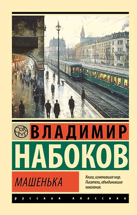 Книга Машенька (Владимир Набоков)