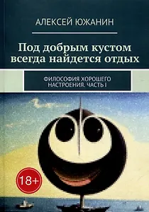 Под добрым кустом всегда найдется отдых: Философия хорошего настроения. Часть I