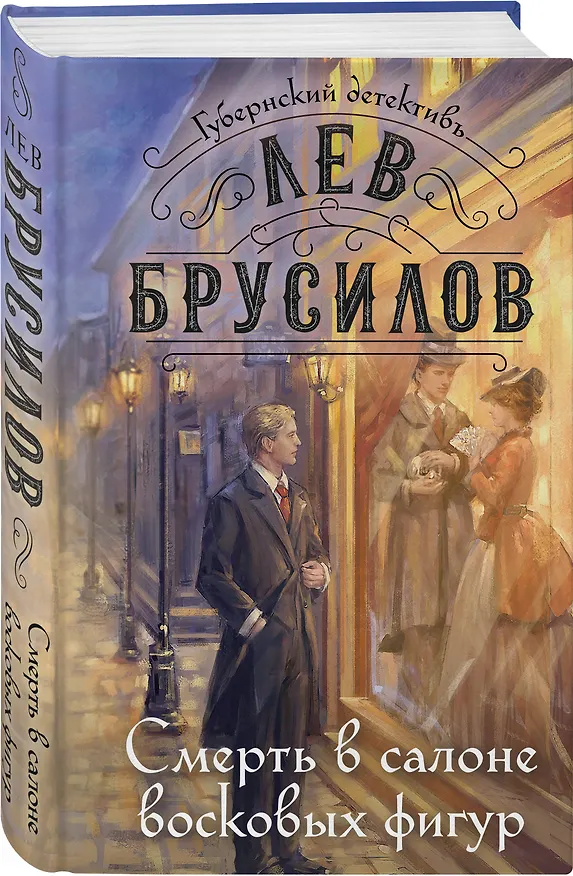 Книга Смерть в салоне восковых фигур (Лев Брусилов) — 6