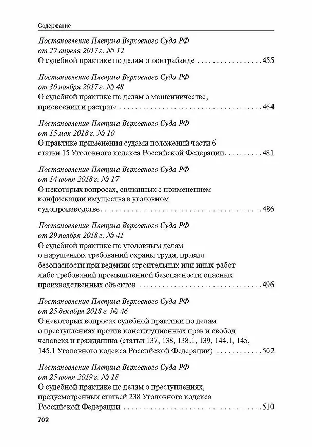 Книга Сборник постановлений Пленума Верховного Суда Российской Федерации по уголовным делам: вопросы применения уголовного законодательства 7 издание () — 7