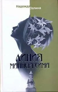 Книга Линия Маннергейма (Надежда Залина)
