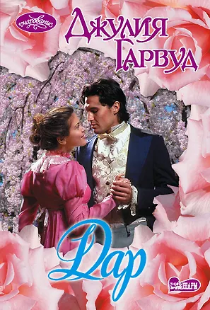 Книга Дар (Джулия Гарвуд)