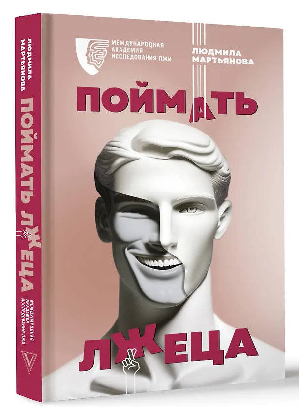 Книга Поймать лжеца (Л. Мартьянова) — 4