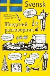 Шведский разговорник