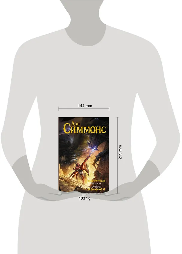 Книга Илион. Олимп (Дэн Симмонс) — 4