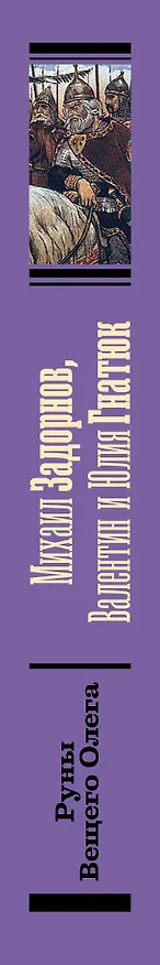 Книга Руны Вещего Олега (Валентин Гнатюк, Юлия Гнатюк, Михаил Задорнов) — 3