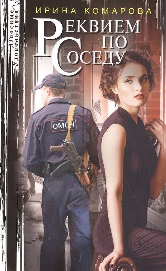 Книга Реквием по соседу (Ирина Комарова) — 1
