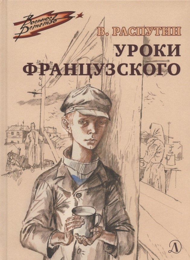 

Уроки французского
