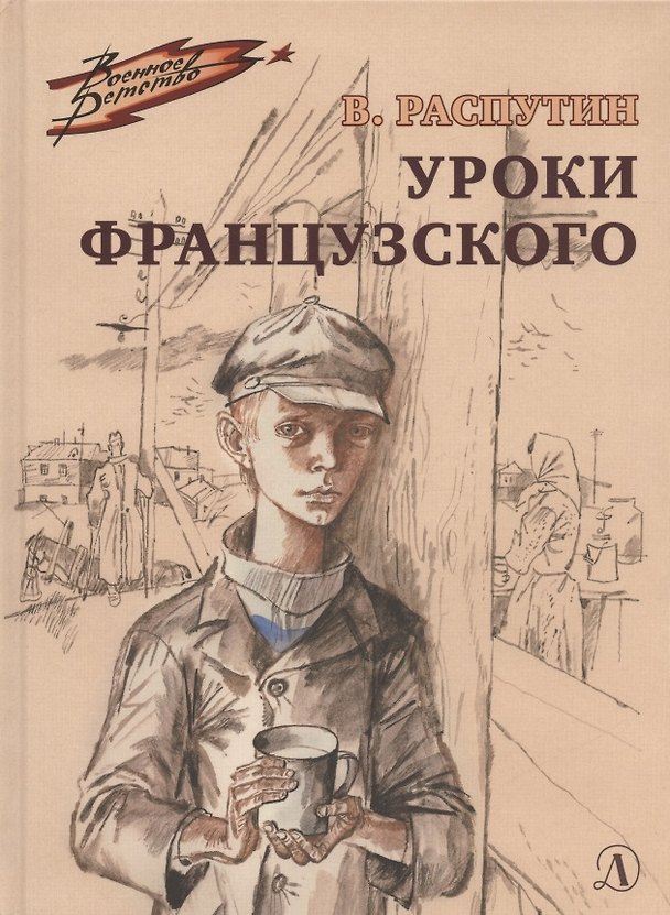 Книга Уроки французского (Валентин Распутин) — 1