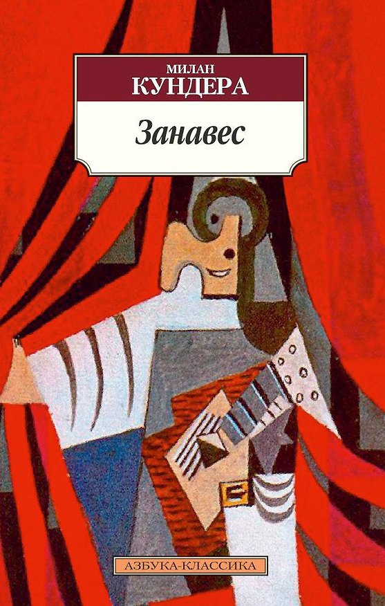 Книга Занавес (Милан Кундера) — 1