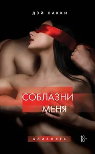 Соблазни меня