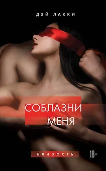 Соблазни меня