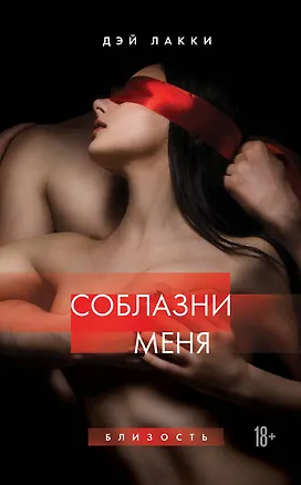 Книга Соблазни меня (Дэй Лакки)