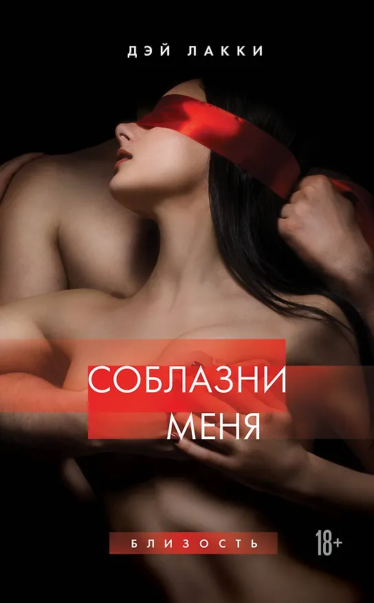 Книга Соблазни меня (Дэй Лакки) — 1