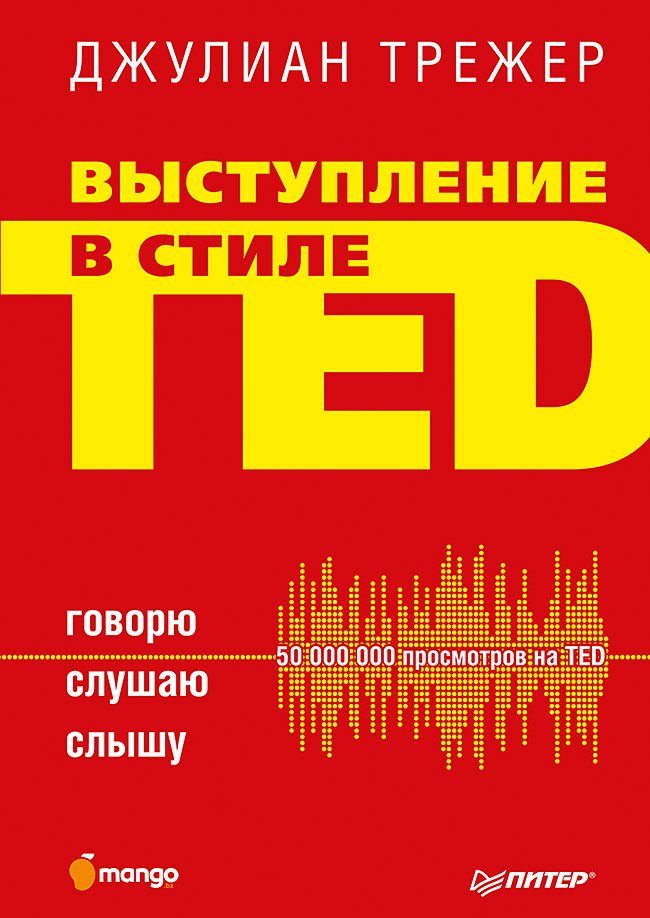 

Выступление в стиле TED. Говорю. Слушаю. Слышу.