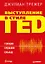 Выступление в стиле TED. Говорю. Слушаю. Слышу. — 2657062 — 1