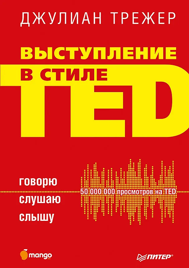 Книга Выступление в стиле TED. Говорю. Слушаю. Слышу. (Джулиан Трежер) — 1