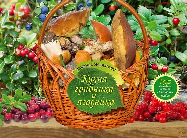 Книга Кухня грибника и ягодника (Эльмира Меджитова) — 1