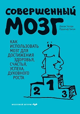 Книга Совершенный мозг (Дипак Чопра)