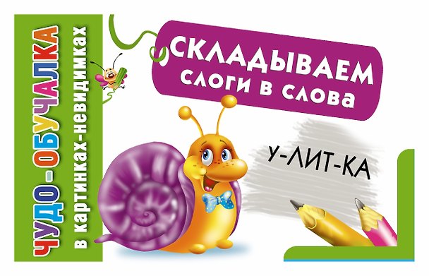 Книга КартНевидимки(обуч) Складываем слоги в слова () — 1