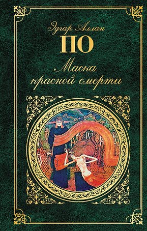 Маска красной смерти
