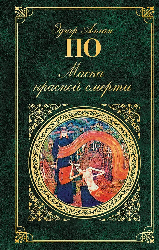 Книга Маска красной смерти (Эдгар По) — 1