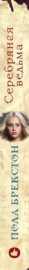 Книга Серебряная ведьма (Пола Брекстон) — 3