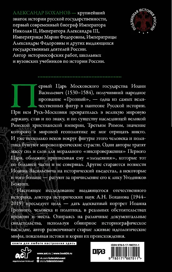 Книга Царь Иоанн IV Грозный (Александр Боханов) — 2