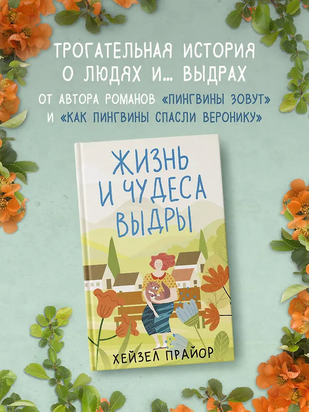 Книга Жизнь и чудеса выдры (Хейзел Прайор) — 6