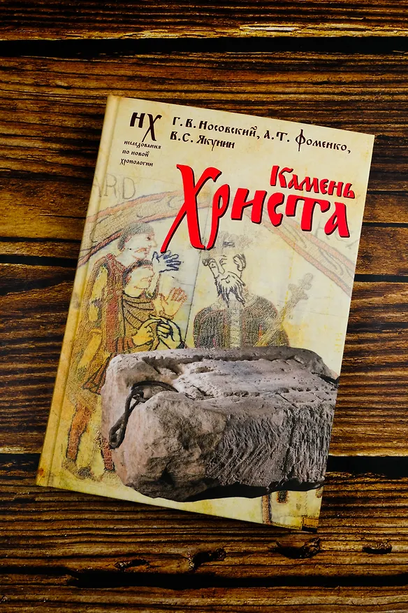 Книга Камень Христа (Анатолий Фоменко, Глеб Носовский, Вадим Якунин) — 6