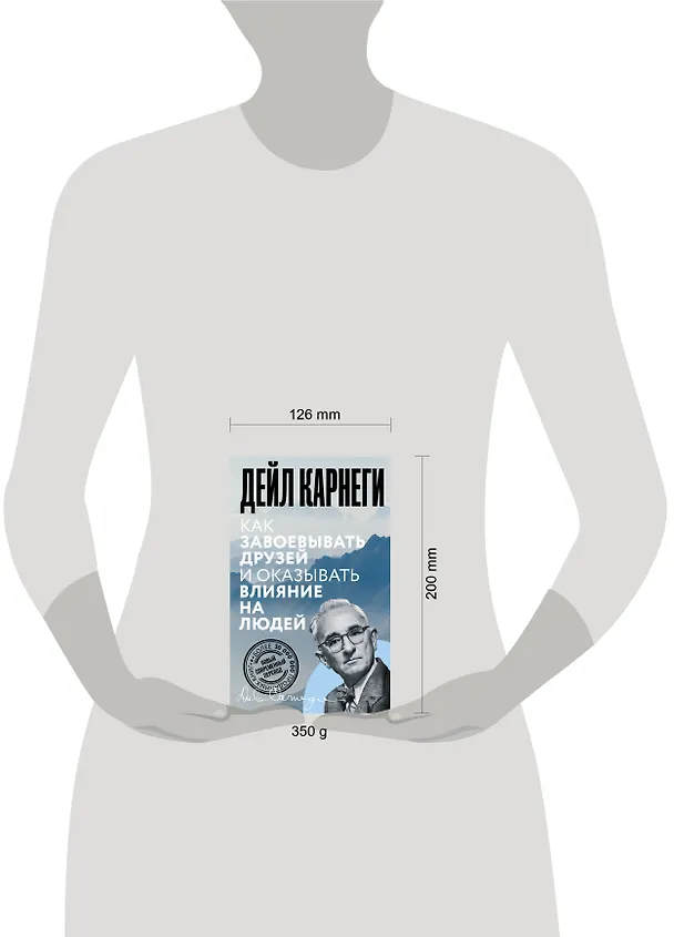 Книга Как завоевывать друзей и оказывать влияние на людей (Дейл Карнеги) — 10