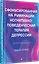 Сфокусированная на руминации когнитивно-поведенческая терапия депрессии — 2988766 — 2