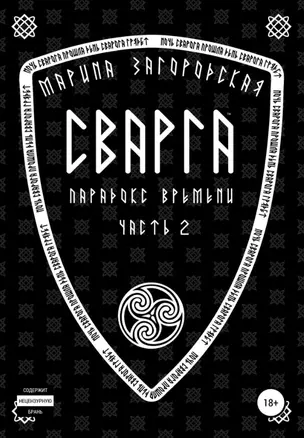 Сварга. Парадокс времени. Часть 2 — 360137 — 1