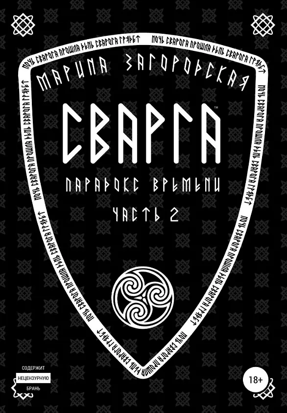 Книга Сварга. Парадокс времени. Часть 2 (Марина Загорская) — 1