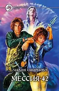 Мессия-42