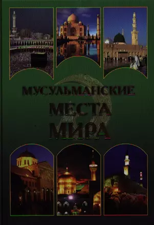 Мусульманские места мира — 2324165 — 1