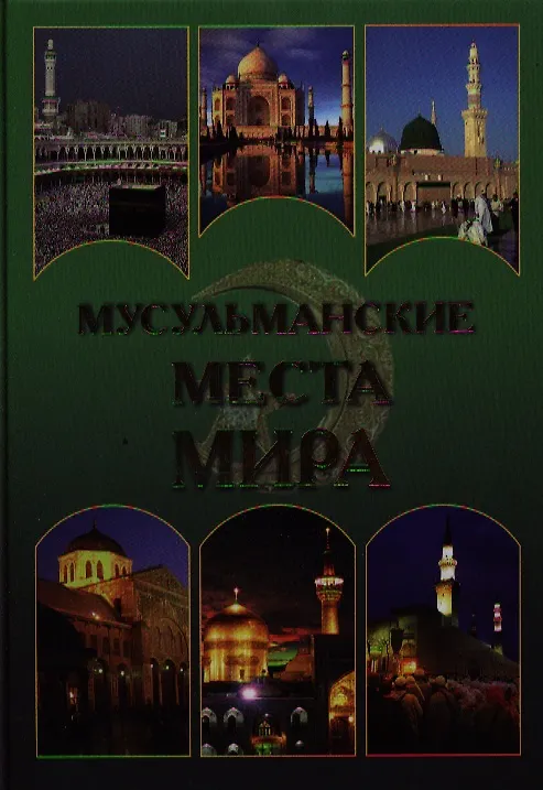 Книга Мусульманские места мира () — 1