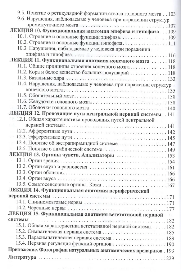 Книга Функциональная анатомия ЦНС.Курс лекций для клин.психологов (Иван Гайворонский) — 3